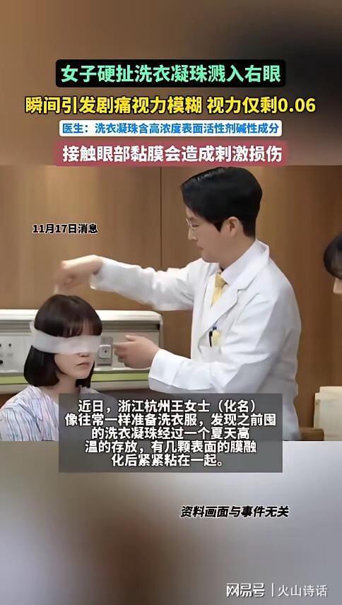 杭州一女子撕扯凝珠发生意外致眼睛失明开元棋牌app恐怖!洗衣引发“爆炸”(图2) 杭州一女子撕扯凝珠发生意外致眼睛失明开元棋牌app恐怖!洗衣引发“爆炸”(图2)